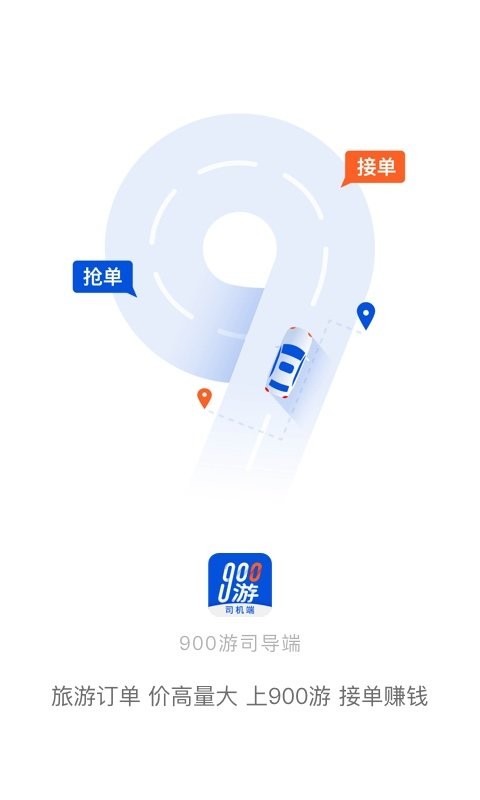 900游司机端app图2