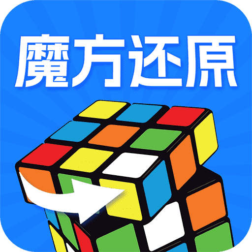 魔方快解还原app图标