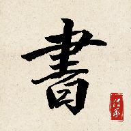 书法练字达人图标