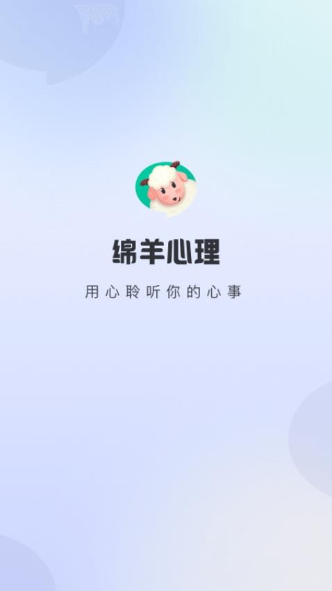 绵羊心理app图3