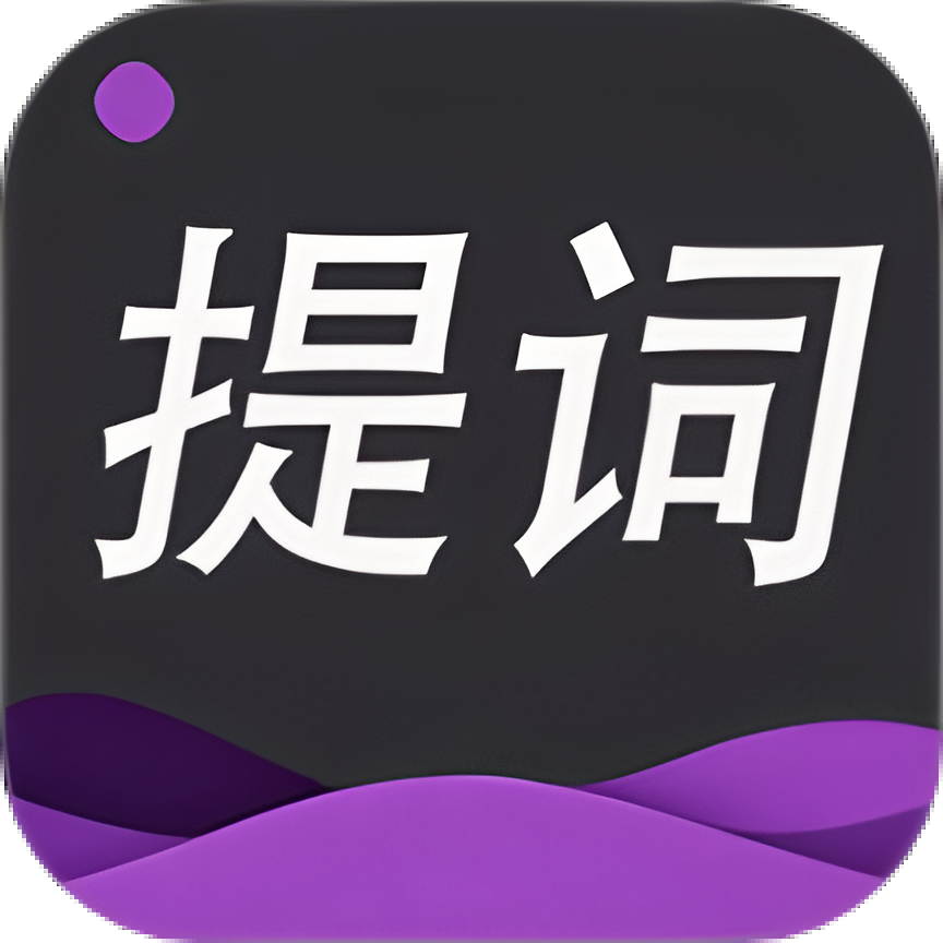 提词器专家官方版图标