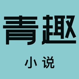 青趣小说app图标