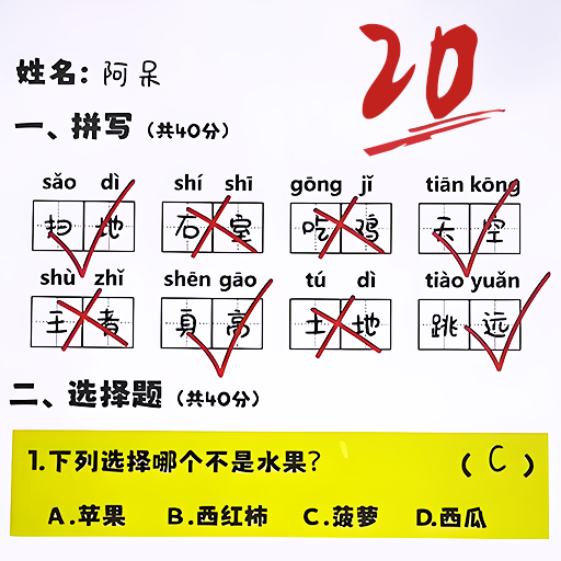 批改试卷模拟器手机版图标
