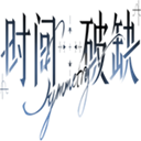 时间对称性破缺图标