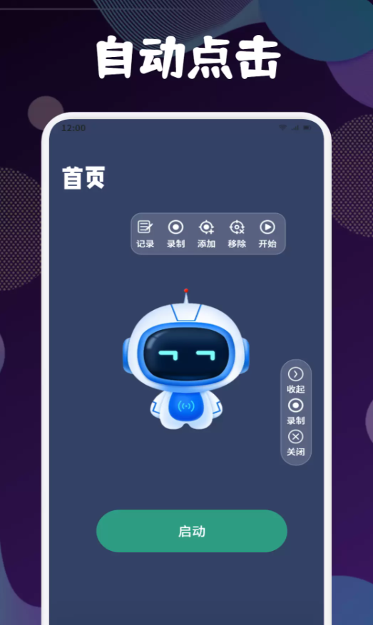 全自动连点击器软件