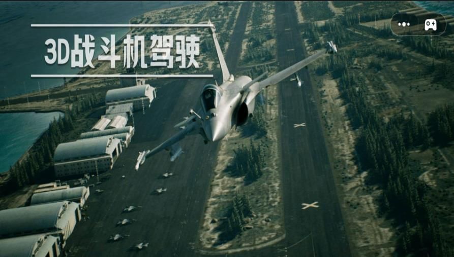 3D战斗机驾驶游戏图3