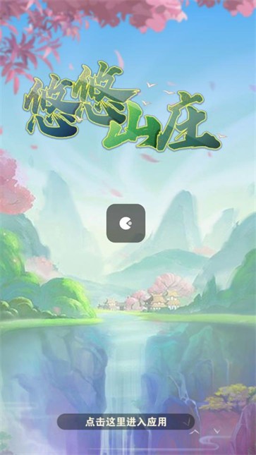 悠悠山庄官网版