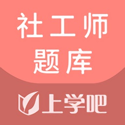 社工师题库app图标
