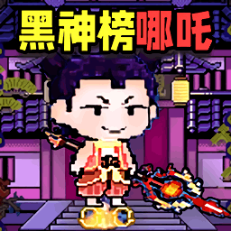 黑神榜哪吒手机游戏软件图标