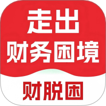 财脱困图标