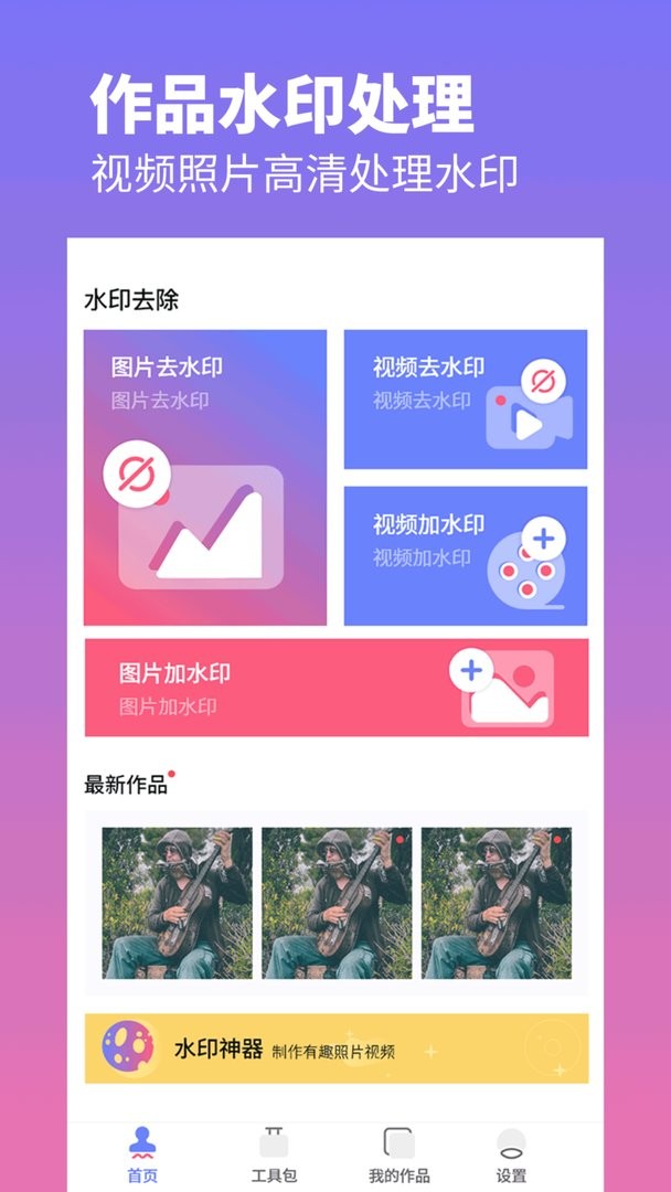 去水印照片视频app图2