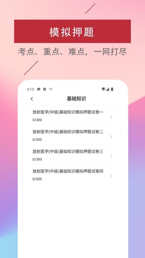 放射医学技术易题库图2