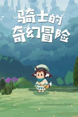 骑士的奇幻冒险九游版图1