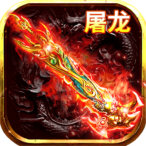 烈火屠龙手游图标