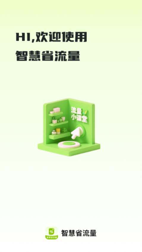 智慧省流量手机版图1