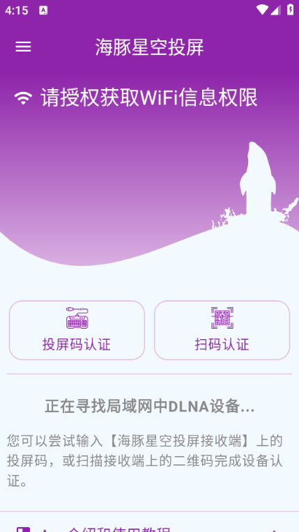 海豚星空投屏手机端图3