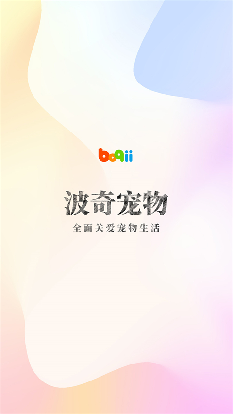 波奇宠物app图1