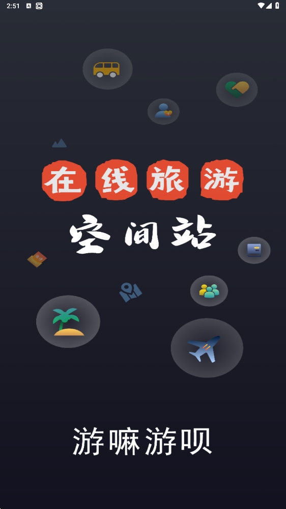 游嘛游呗软件图3