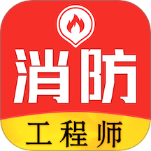 消防工程师易题库软件图标