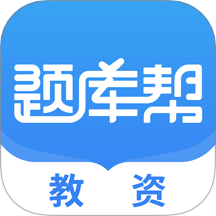 教资题库帮手机版图标