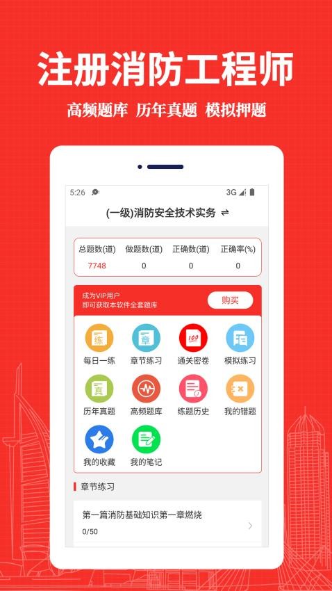 消防工程师易题库软件图3