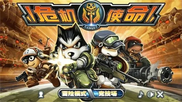 危机使命游戏