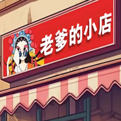 老爹的小店图标