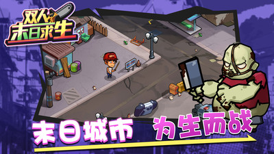 双人末日求生安卓版图3