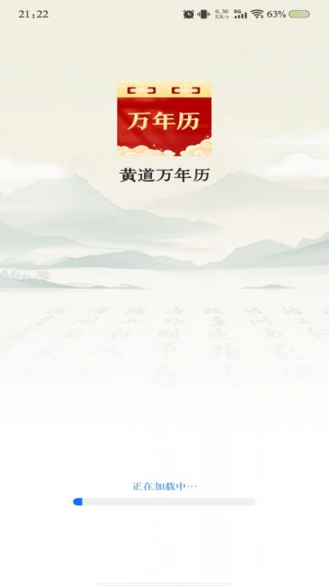 黄道万年历
