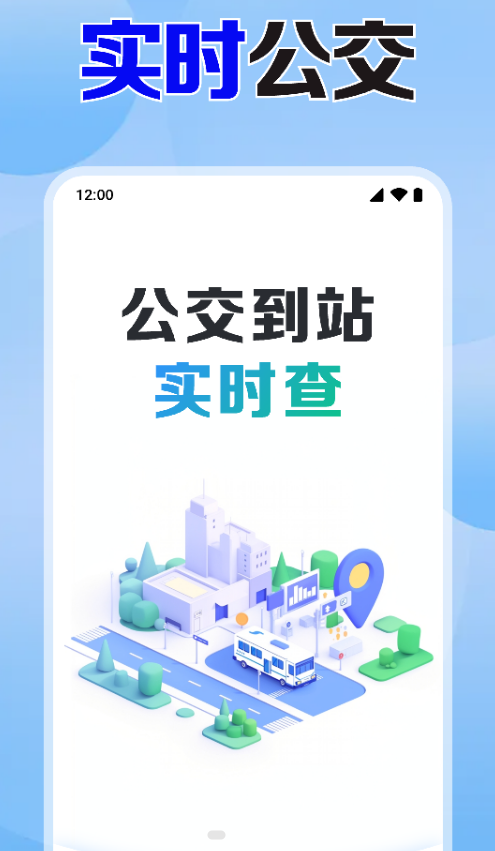 公交免费实时查app