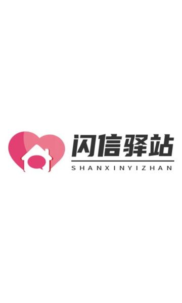 闪信驿站图1