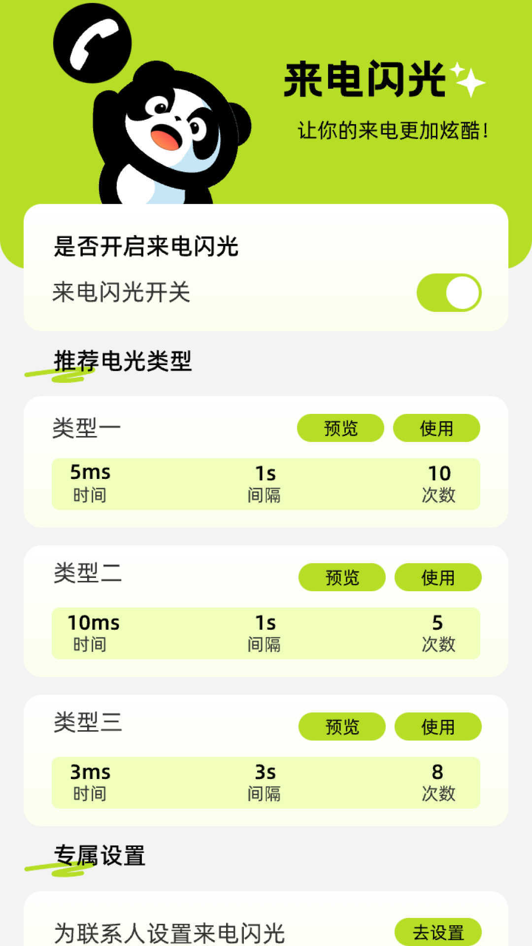 熊猫来电软件
