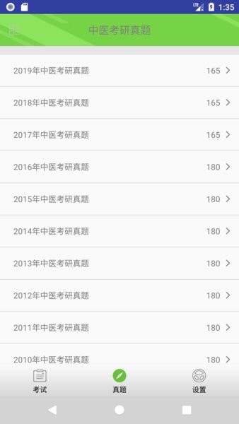 中医考研真题软件