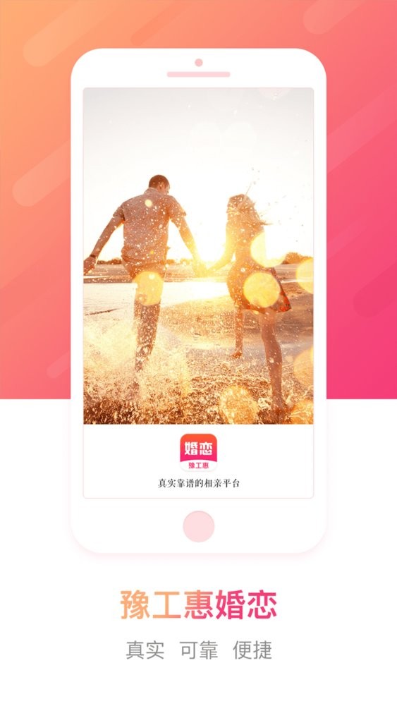 豫工惠婚恋app