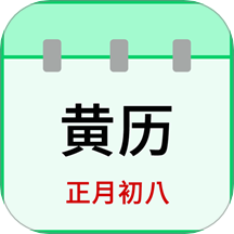 天天老黄历app图标