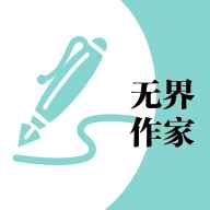 无界作家助手app图标