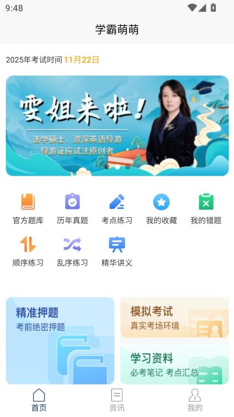导游考试快题库app图1