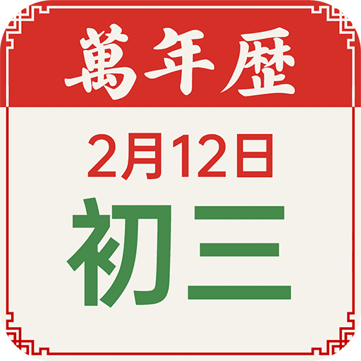 老黄历吉历软件图标