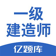 一级建造师亿题库app图标