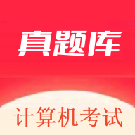 计算机考试真题库app图标