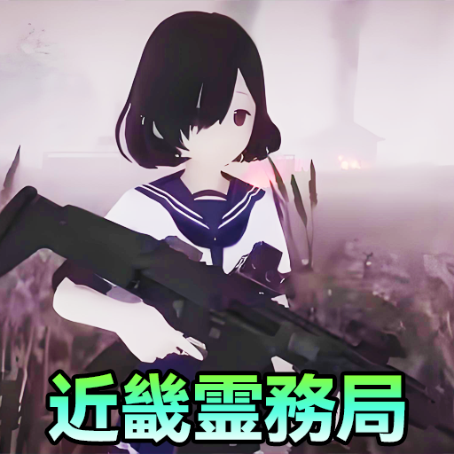 捉鬼模拟器图标