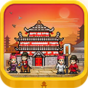 长安不是一天建成的图标
