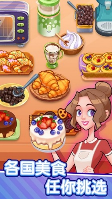 美食梦想家游戏图1