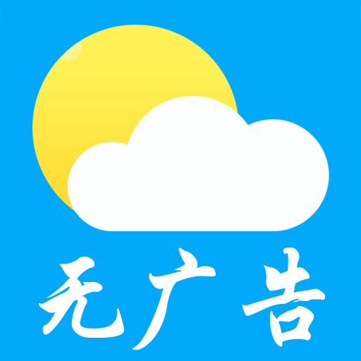无广告实时天气预报图标