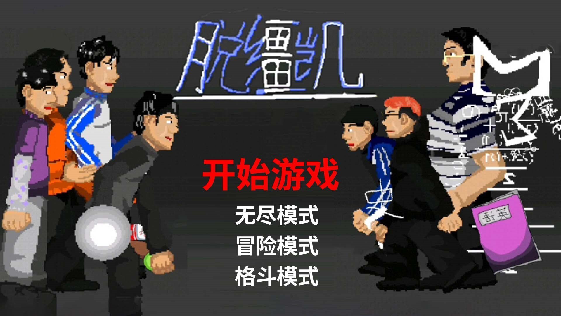 脱缰凯逆袭游戏图1