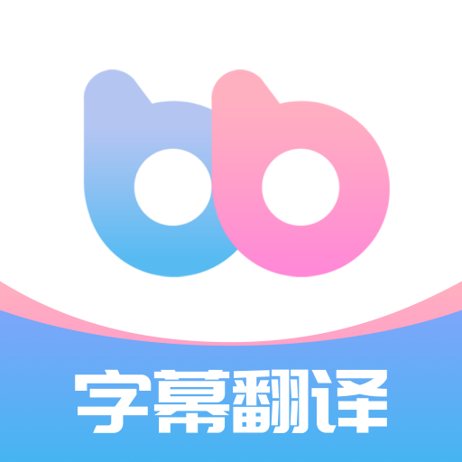 帮帮字幕翻译app图标
