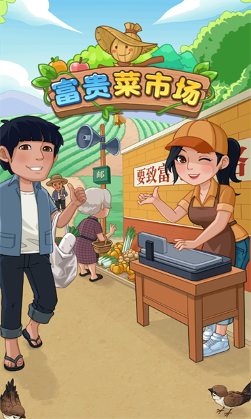 富贵菜市场游戏