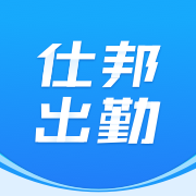 仕邦出勤图标