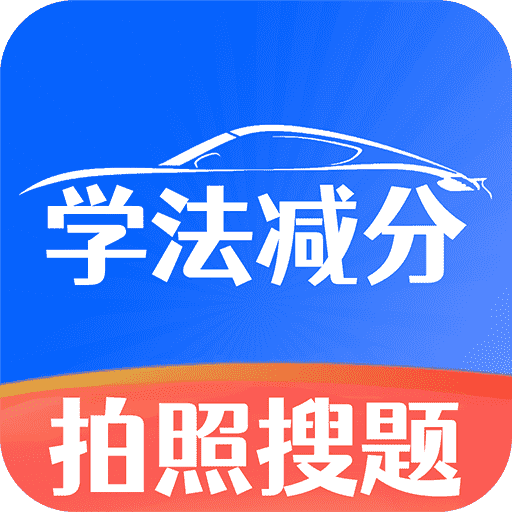 学法减分师app图标