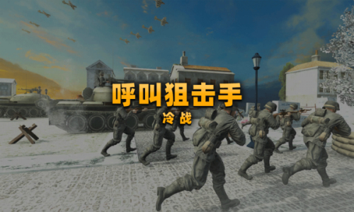 呼叫狙击手:冷战